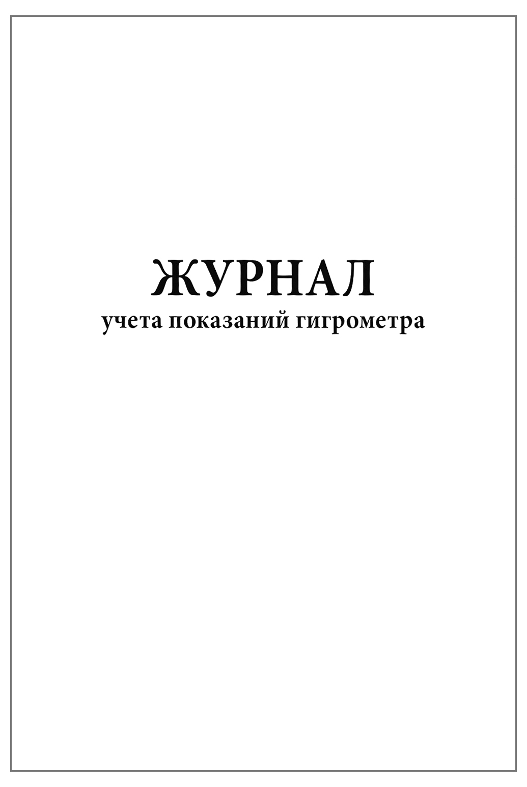 Образец заполнения журнала гигрометра психометрического