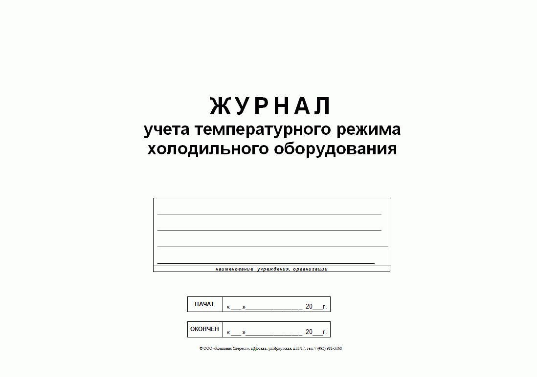 Образец журнал учета температурного режима холодильного оборудования образец